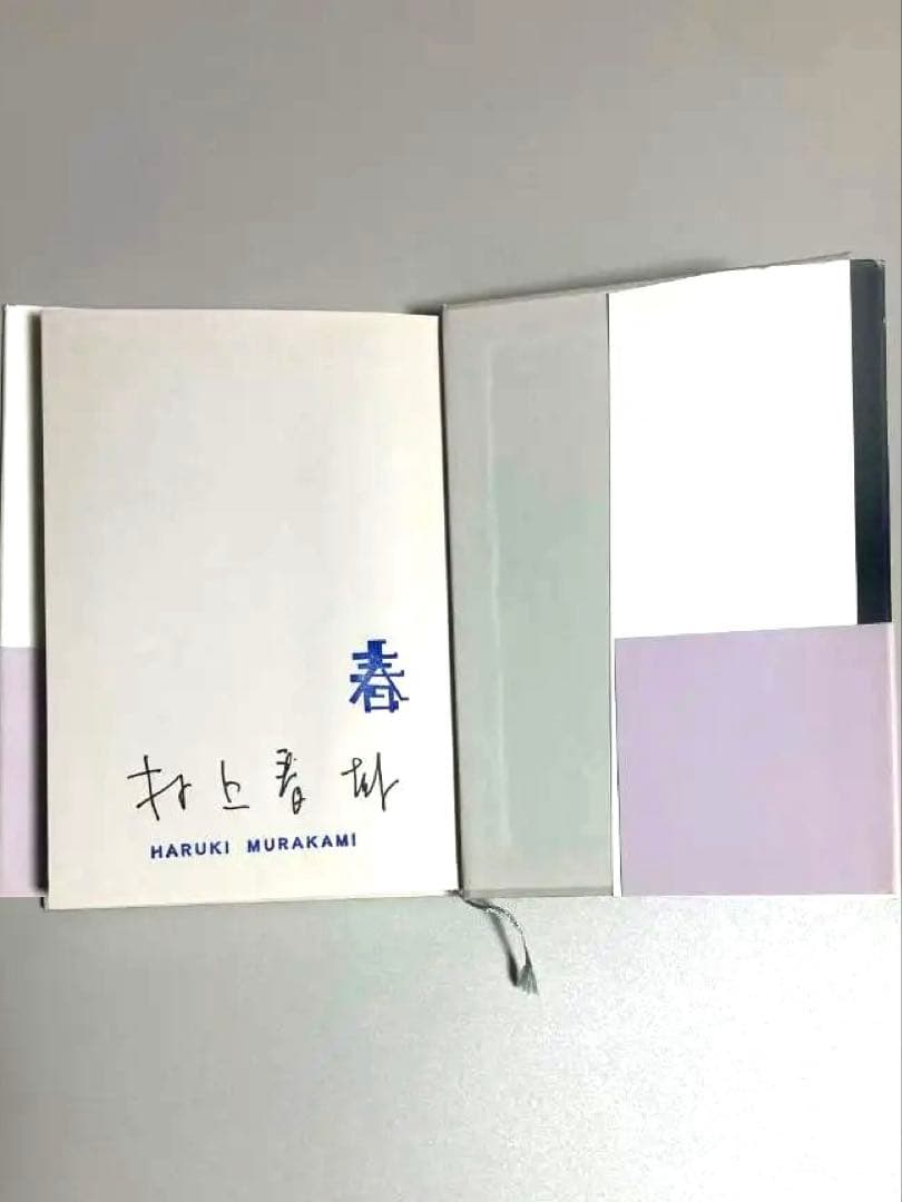 【サイン本】村上春樹 〈注意!!本文に書き込み有〉 職業としての小説家