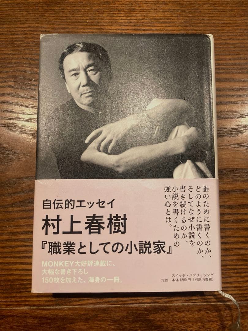 【サイン本】村上春樹 〈注意!!本文に書き込み有〉 職業としての小説家