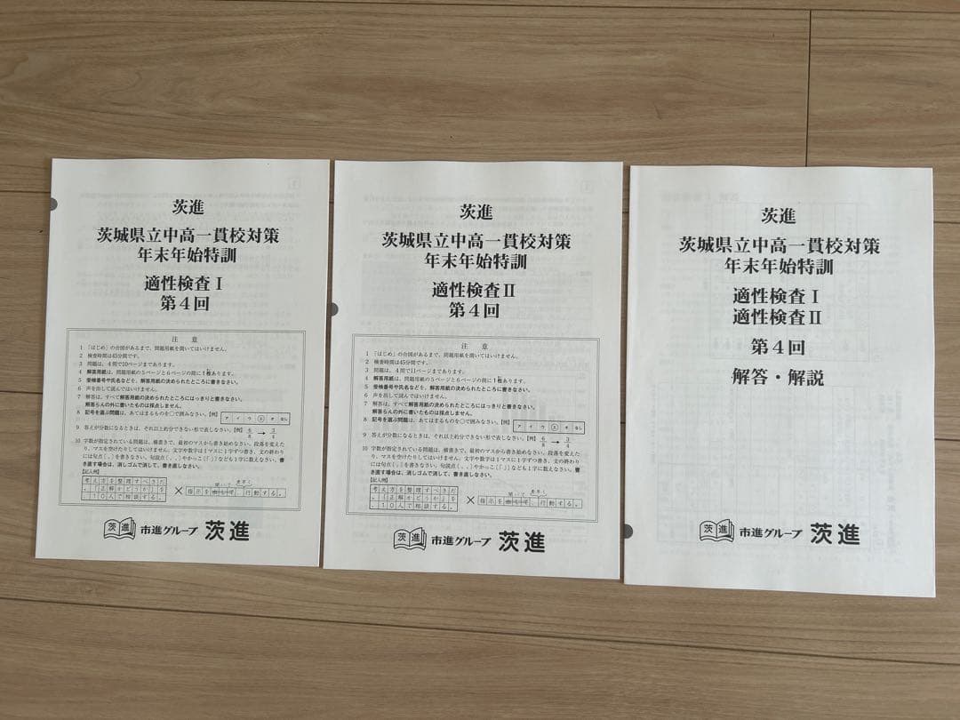 茨進・茨城県立中高一貫校対策問題