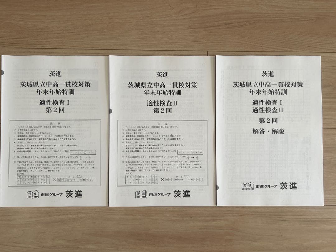 茨進・茨城県立中高一貫校対策問題