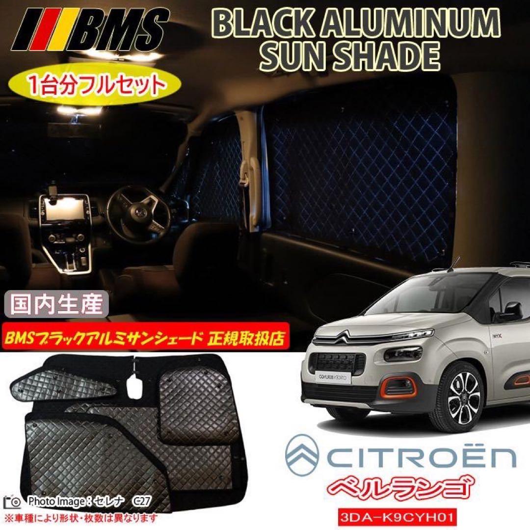 再値下げしました◎ベルランゴ リフター ブラックアルミサンシェード全窓フルセット