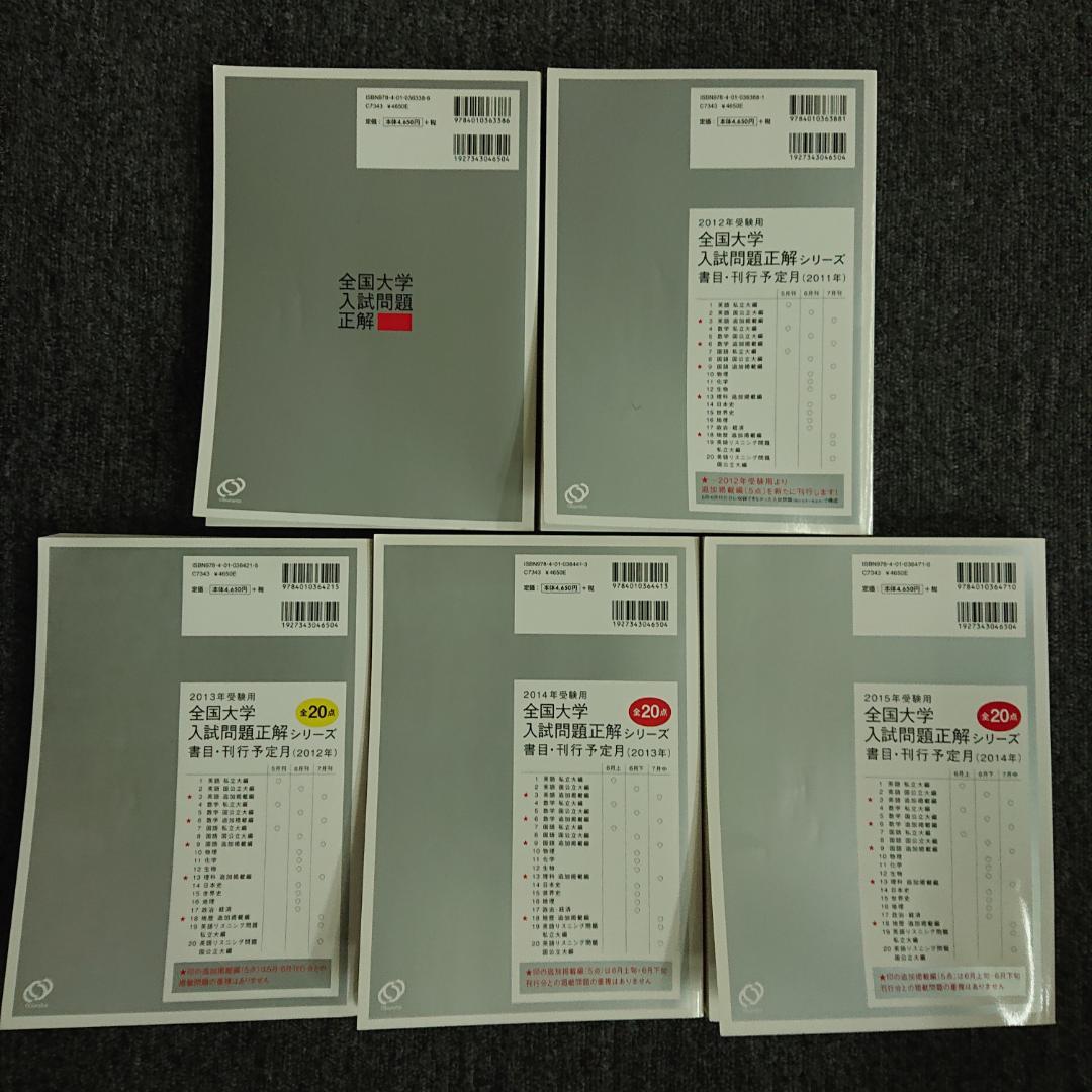 全国大学入試問題正解　化学　2005～2015受験用