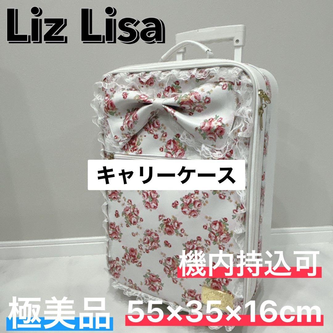 リズリサ　LizLisa キャリーケース　花柄　レース　フリフリ　地雷系　白