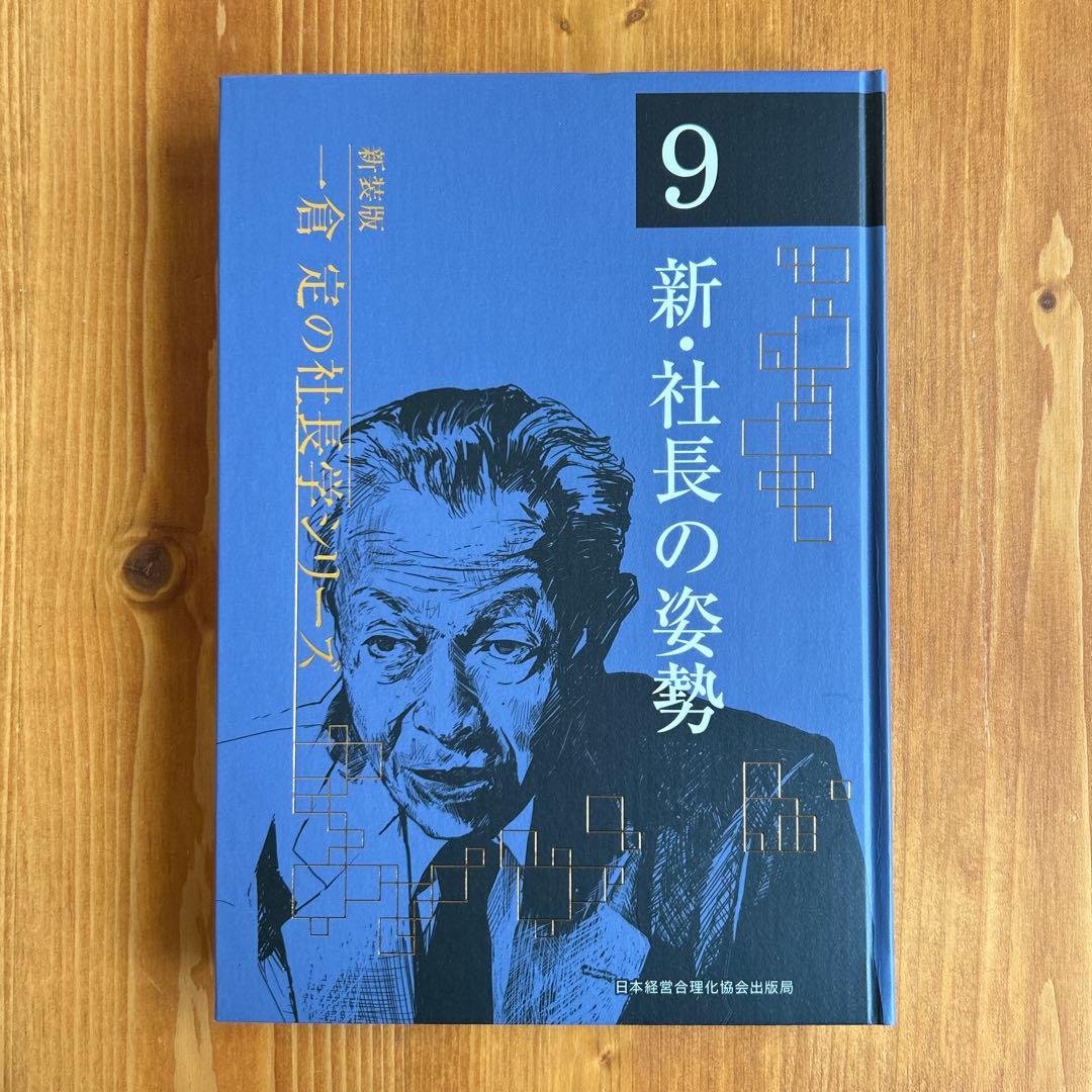 ９新・社長の姿勢　一倉定の社長学シリーズ（新装版）