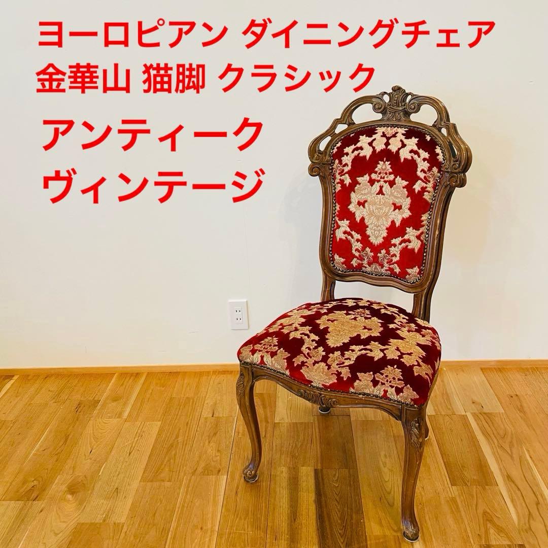 イタリア ダイニングチェア 金華山 赤 金 猫脚 椅子 ヨーロピアン ロココ ④