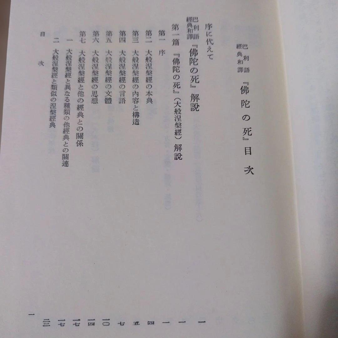 平等通昭『梵詩邦譯 佛陀の死』