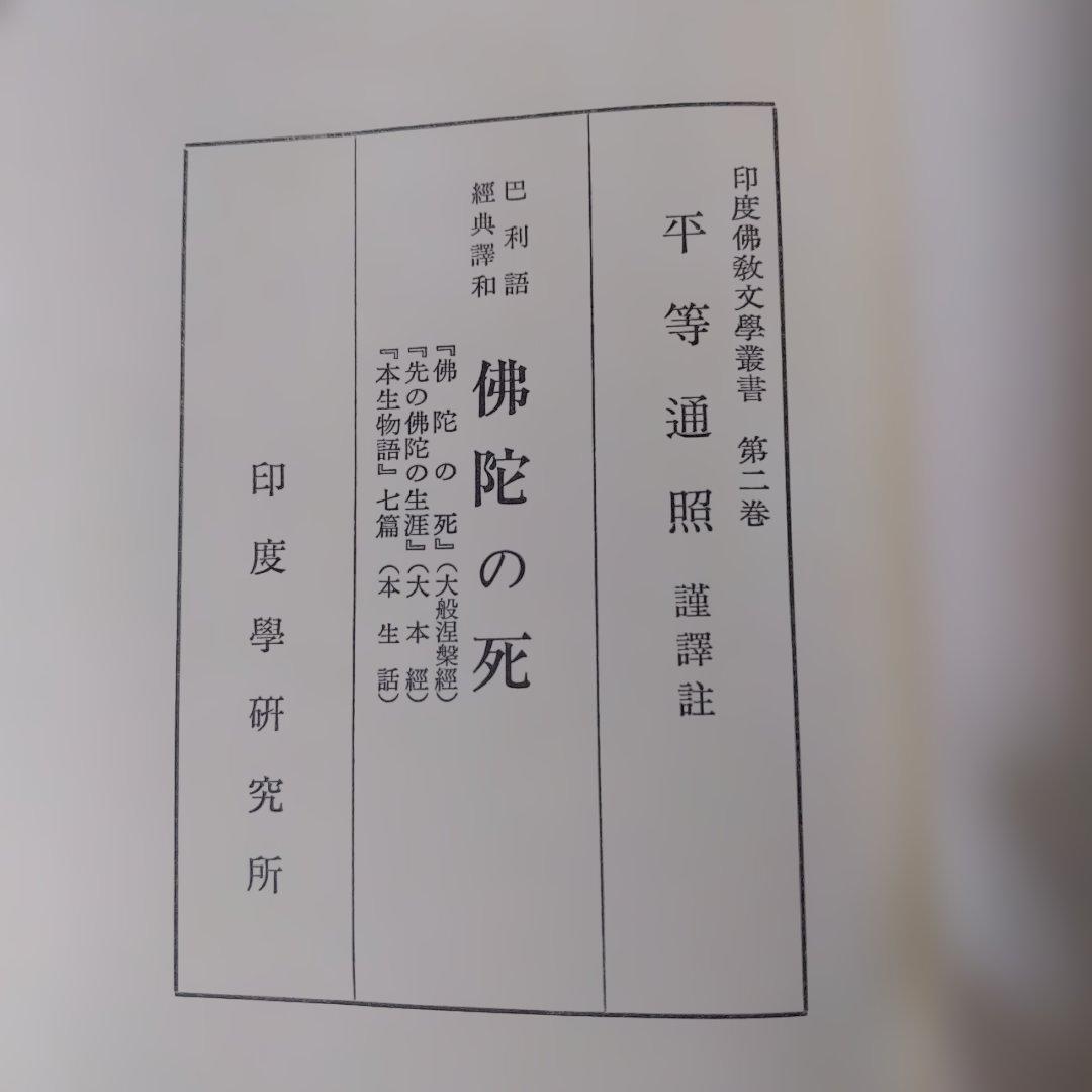 平等通昭『梵詩邦譯 佛陀の死』