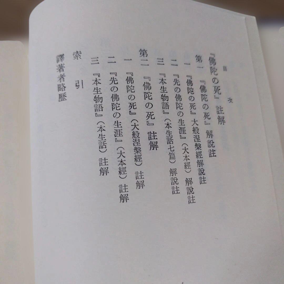 平等通昭『梵詩邦譯 佛陀の死』