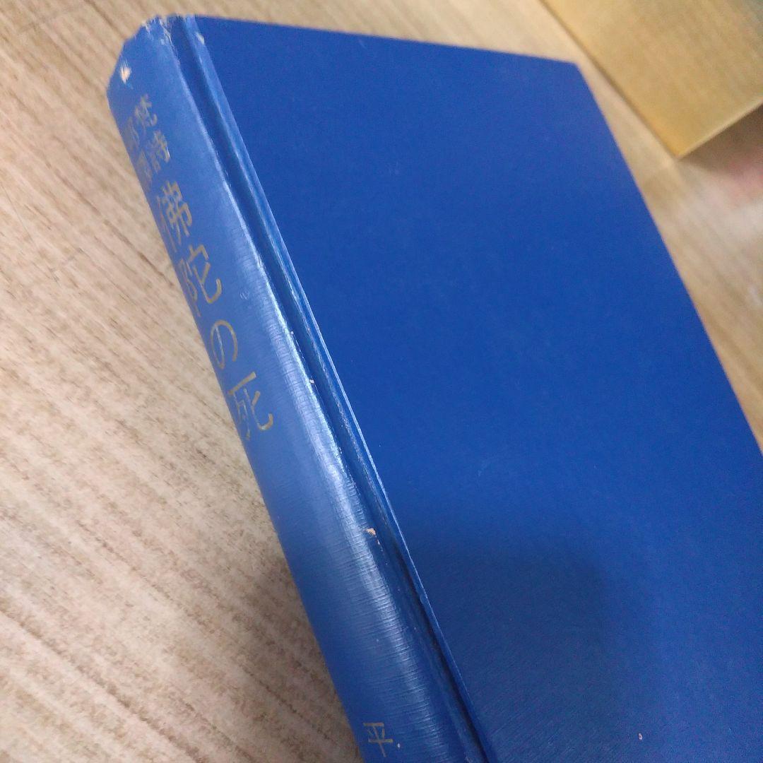 平等通昭『梵詩邦譯 佛陀の死』