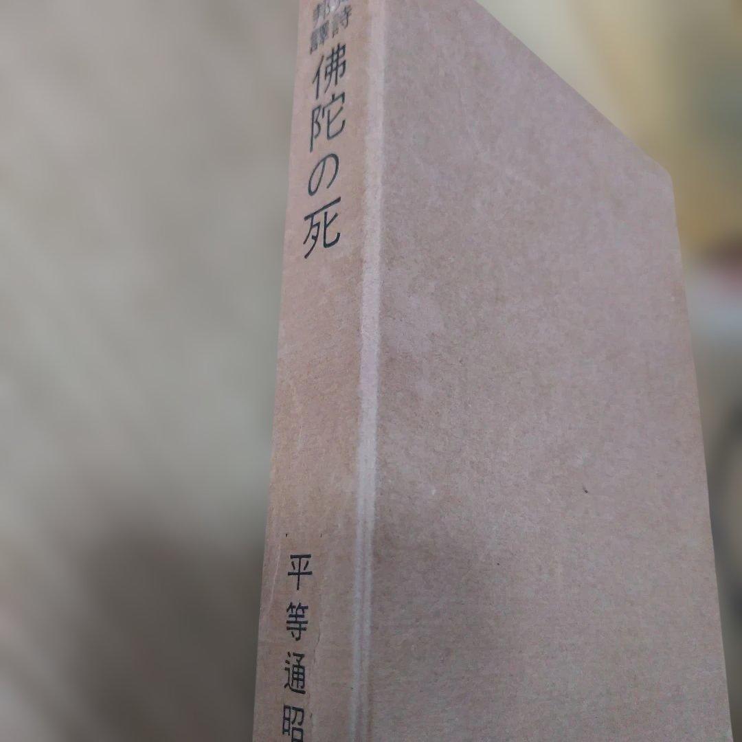平等通昭『梵詩邦譯 佛陀の死』
