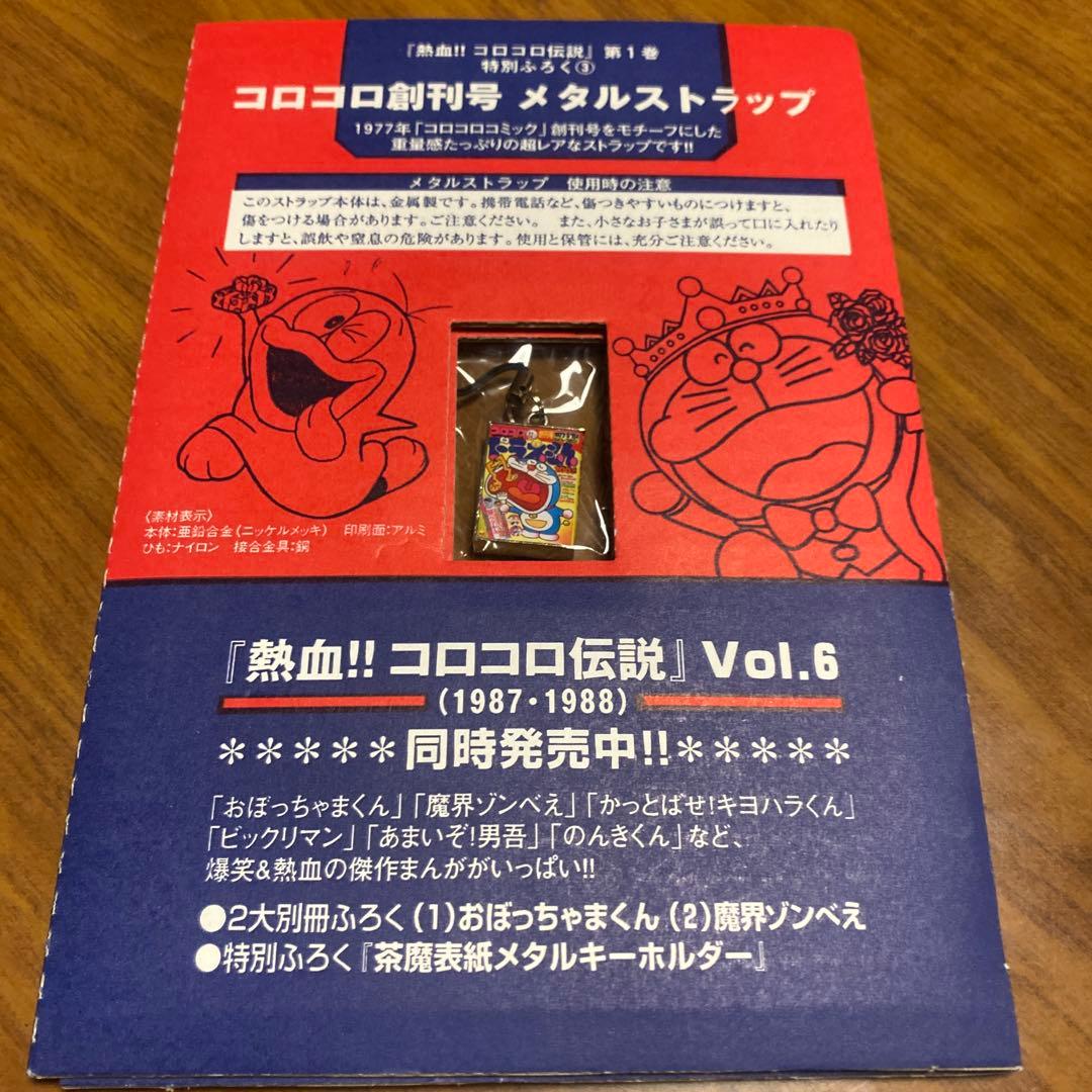コロコロ創刊号 メタルストラップ