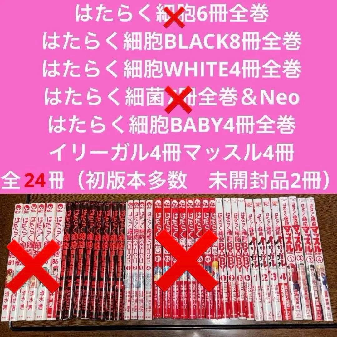 はたらく細胞・BLACK・WHITE・細菌・BABY・他全巻合計38冊セット