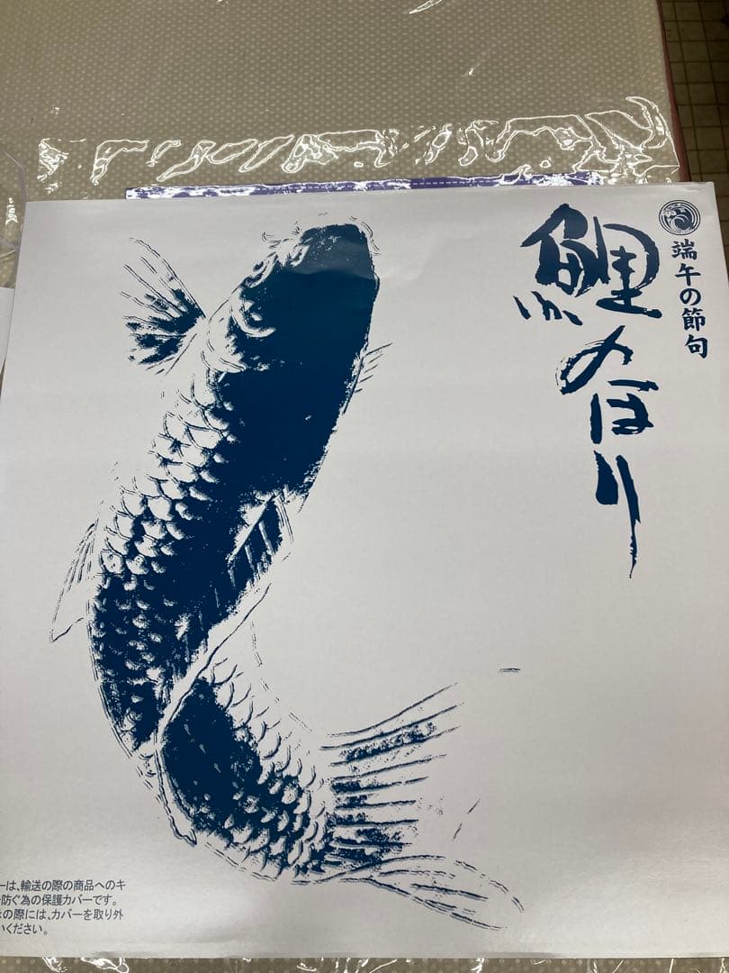 鯉のぼり はねぼう　3m 4点セット新品未開封