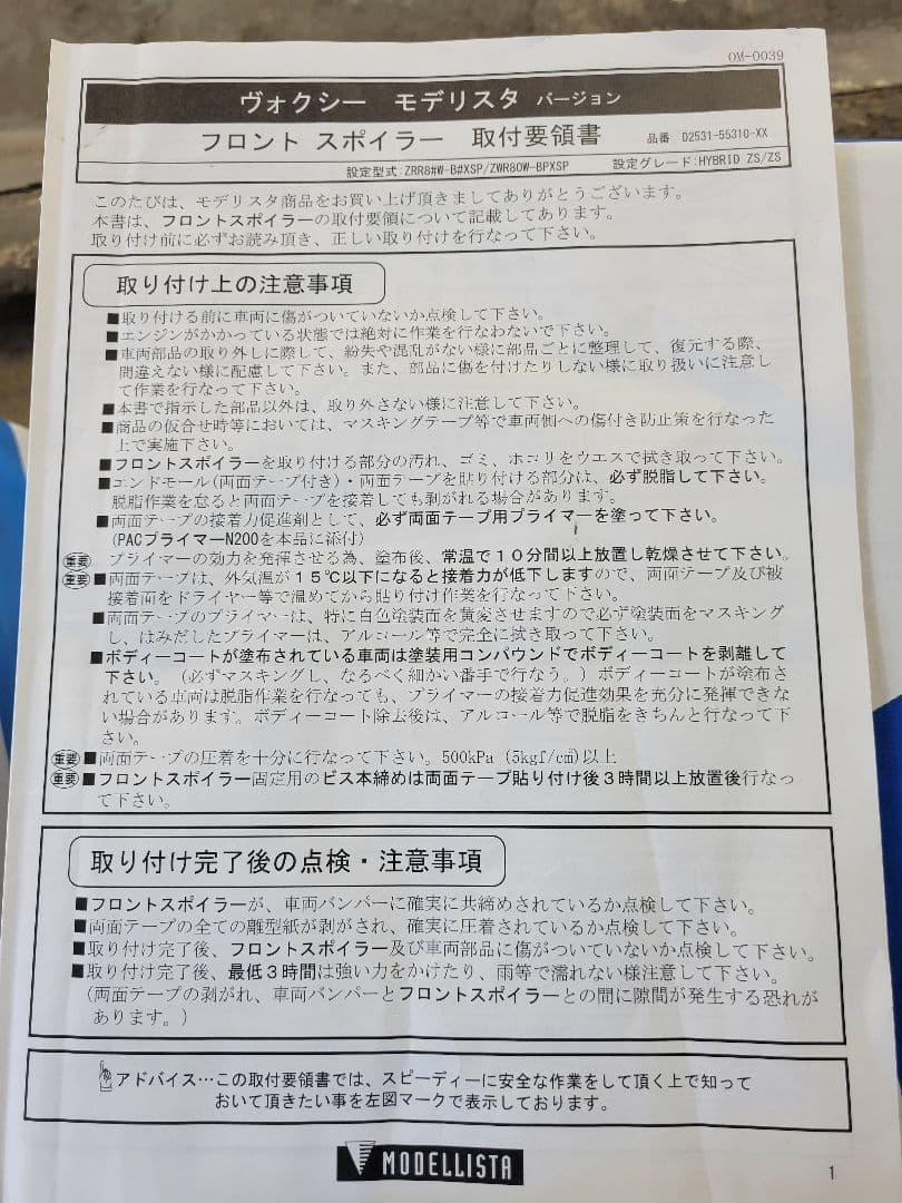 ヴォクシー80系　モデリスタ　フロントスポイラー