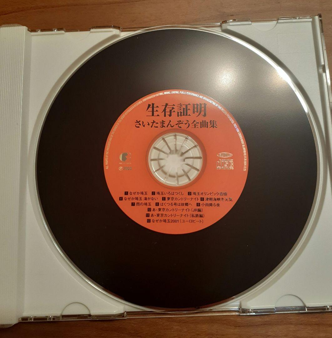 さいたまんぞう/生存証明～さいたまんぞう全曲集