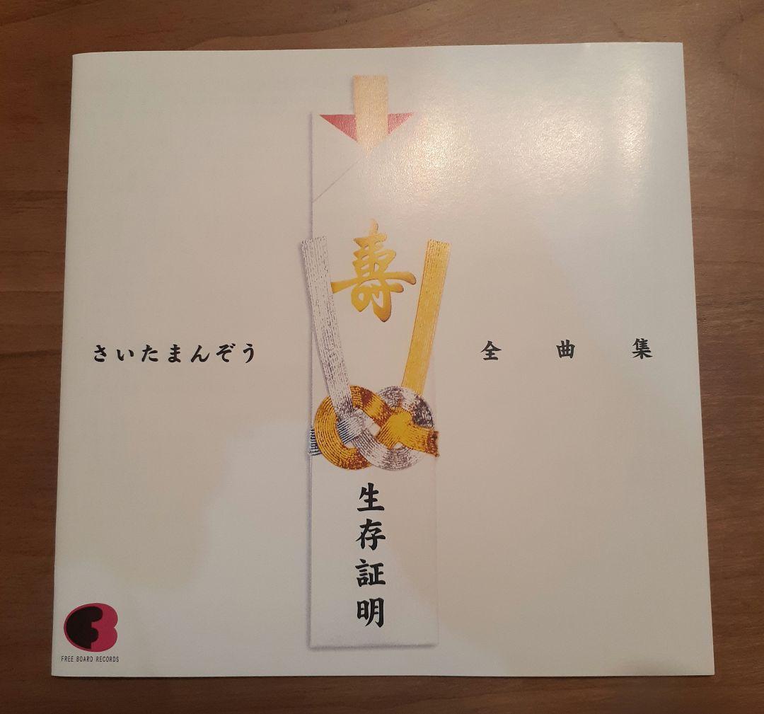 さいたまんぞう/生存証明～さいたまんぞう全曲集