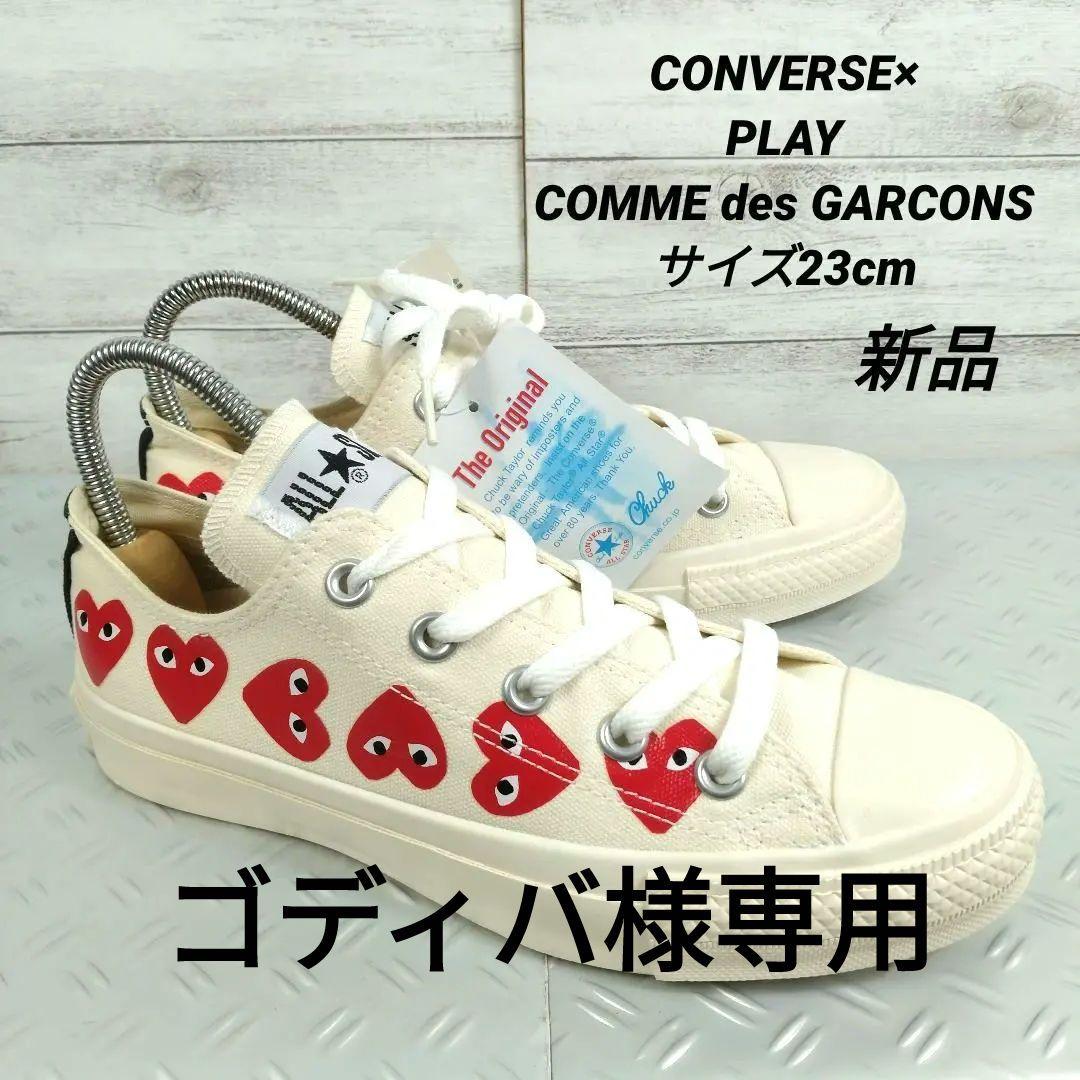 レディース☆新品　コンバース×コムデギャルソン　コラボ　ハート　チャック　23