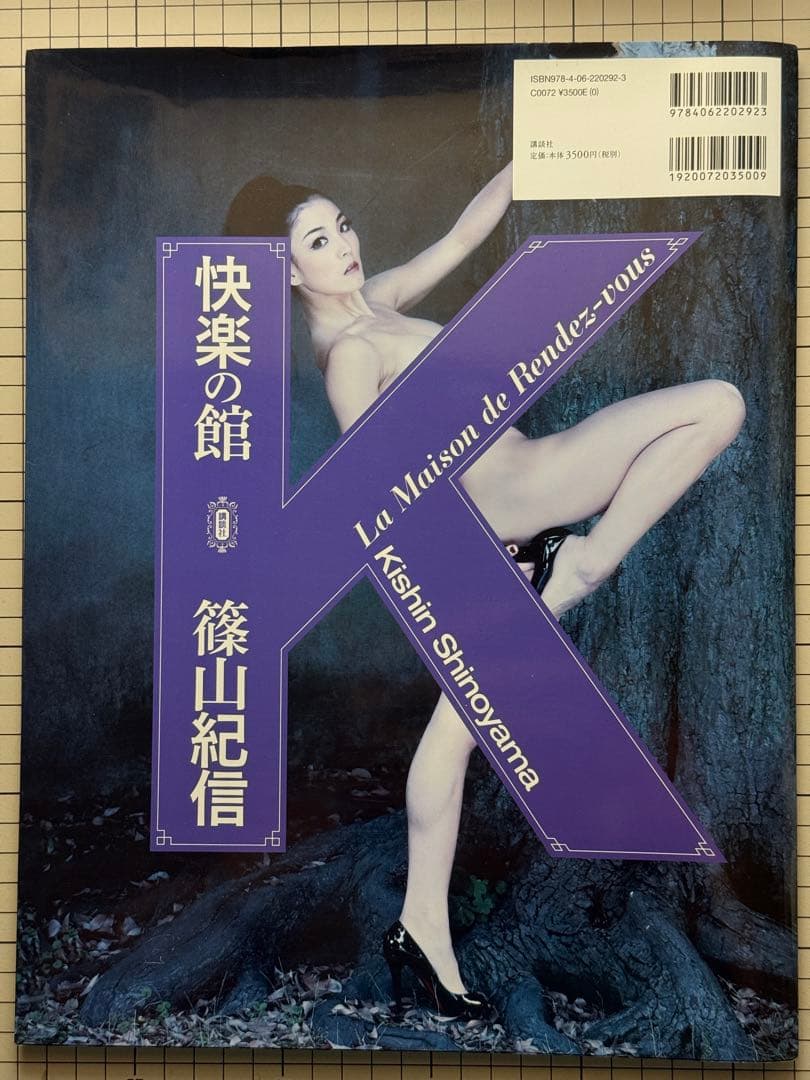 快楽の館 K 篠山紀信