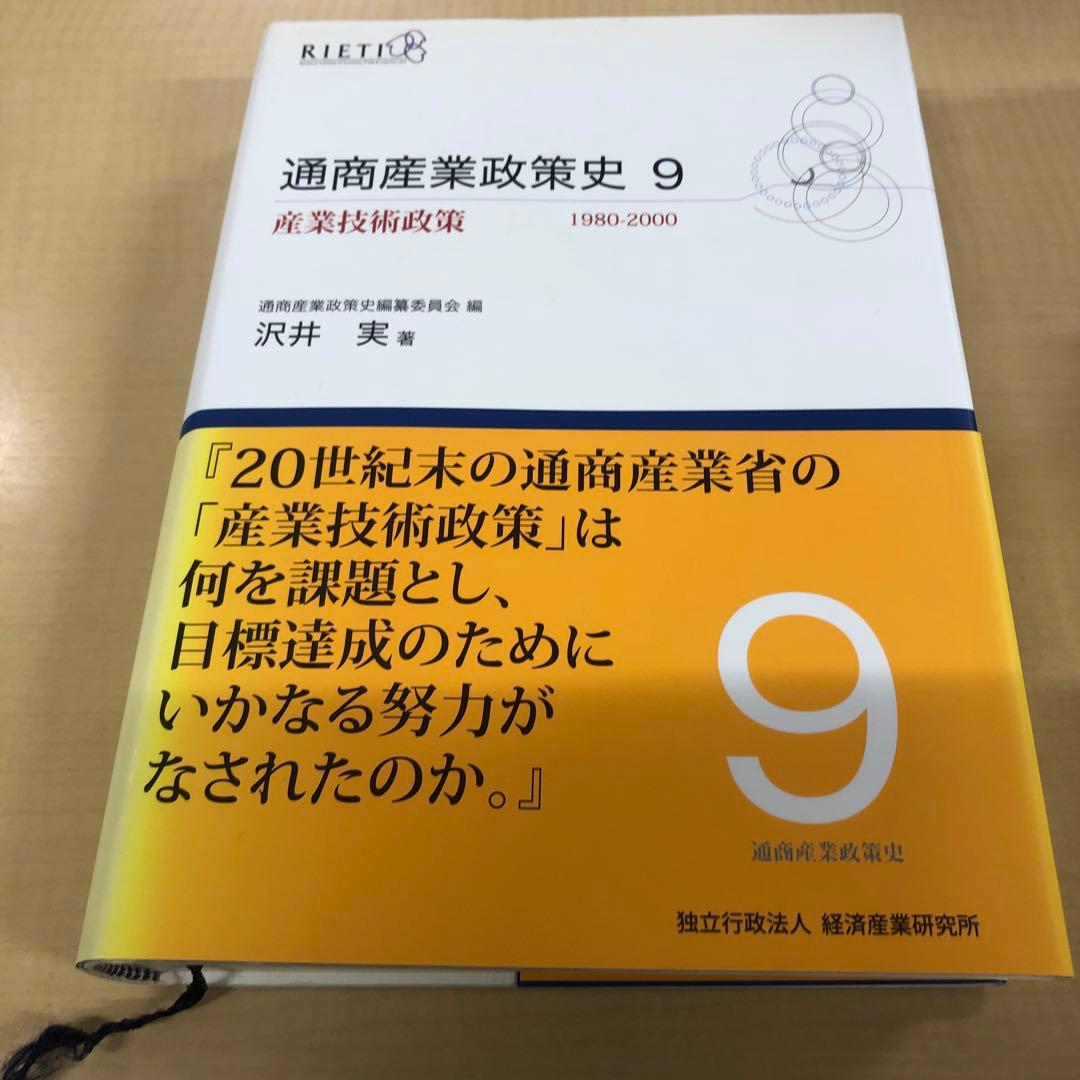 通商産業政策史 : 1980-2000 第9巻