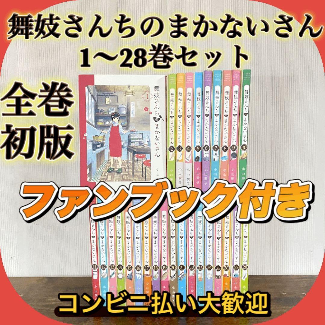 全巻初版　　舞妓さんちのまかないさん 1-28巻 小山愛子　ファンブック付き