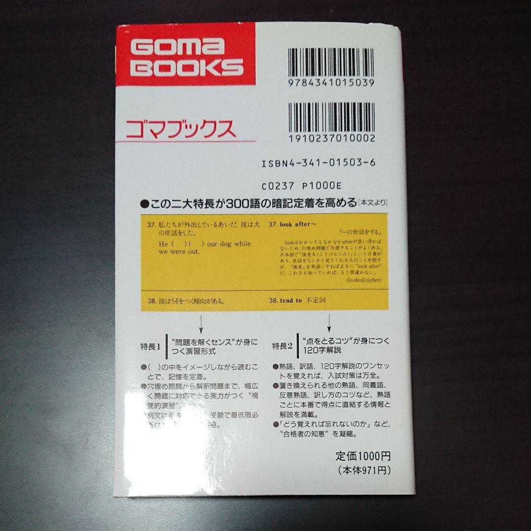 ゴマブックス 合格英熟語300 鈴木友康 狩野 裕健著