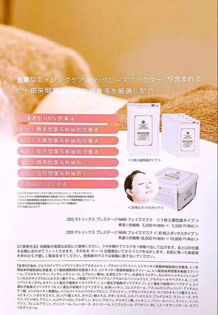 DDS マトリックス プレステージ NMN フェイスマスク 30枚入 2箱新品