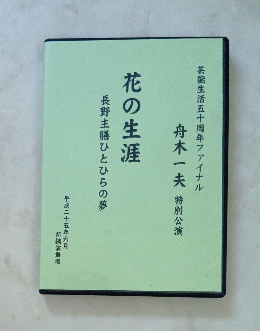 超美品 舟木一夫 特別公演 花の生涯 コンサート2013年6月新橋演舞場 DVD