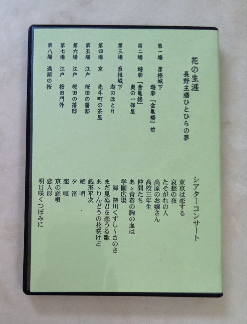 超美品 舟木一夫 特別公演 花の生涯 コンサート2013年6月新橋演舞場 DVD