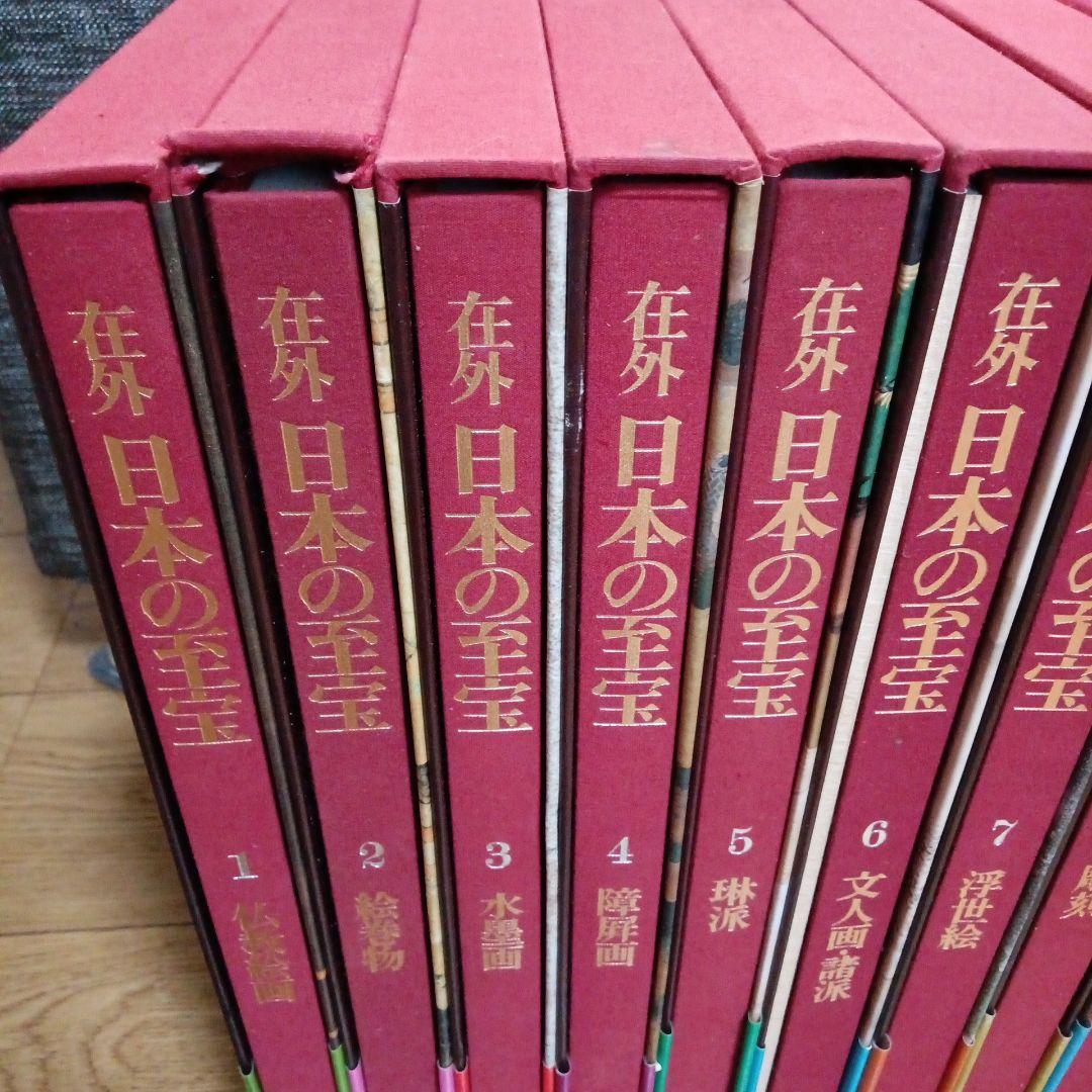 在外 日本の至宝　全10巻　毎日新聞社