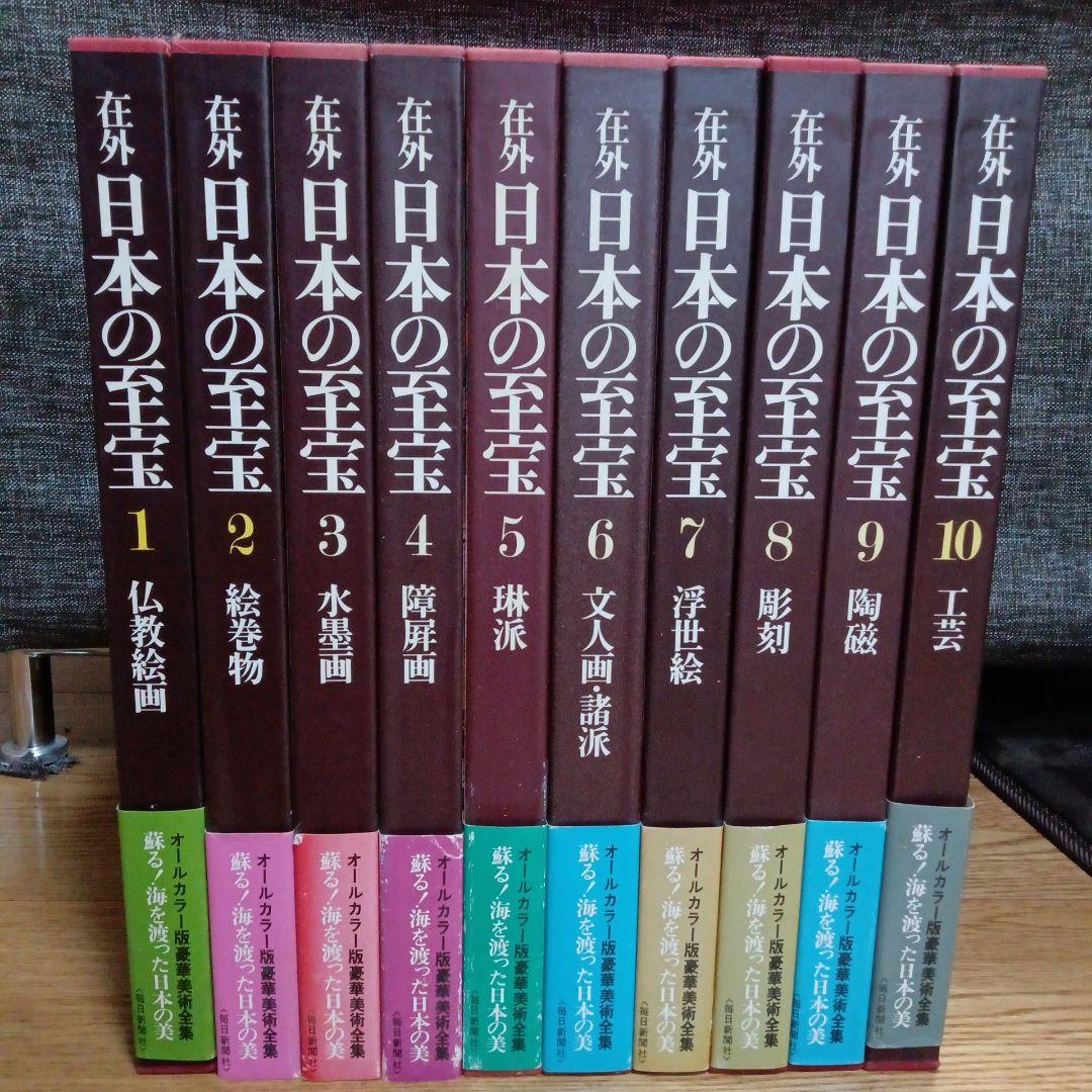 在外 日本の至宝　全10巻　毎日新聞社