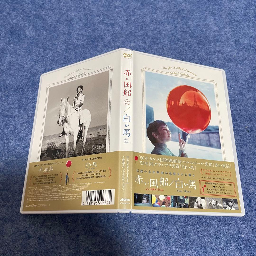【セル版】赤い風船/白い馬【デジタルニューマスター】 [DVD]