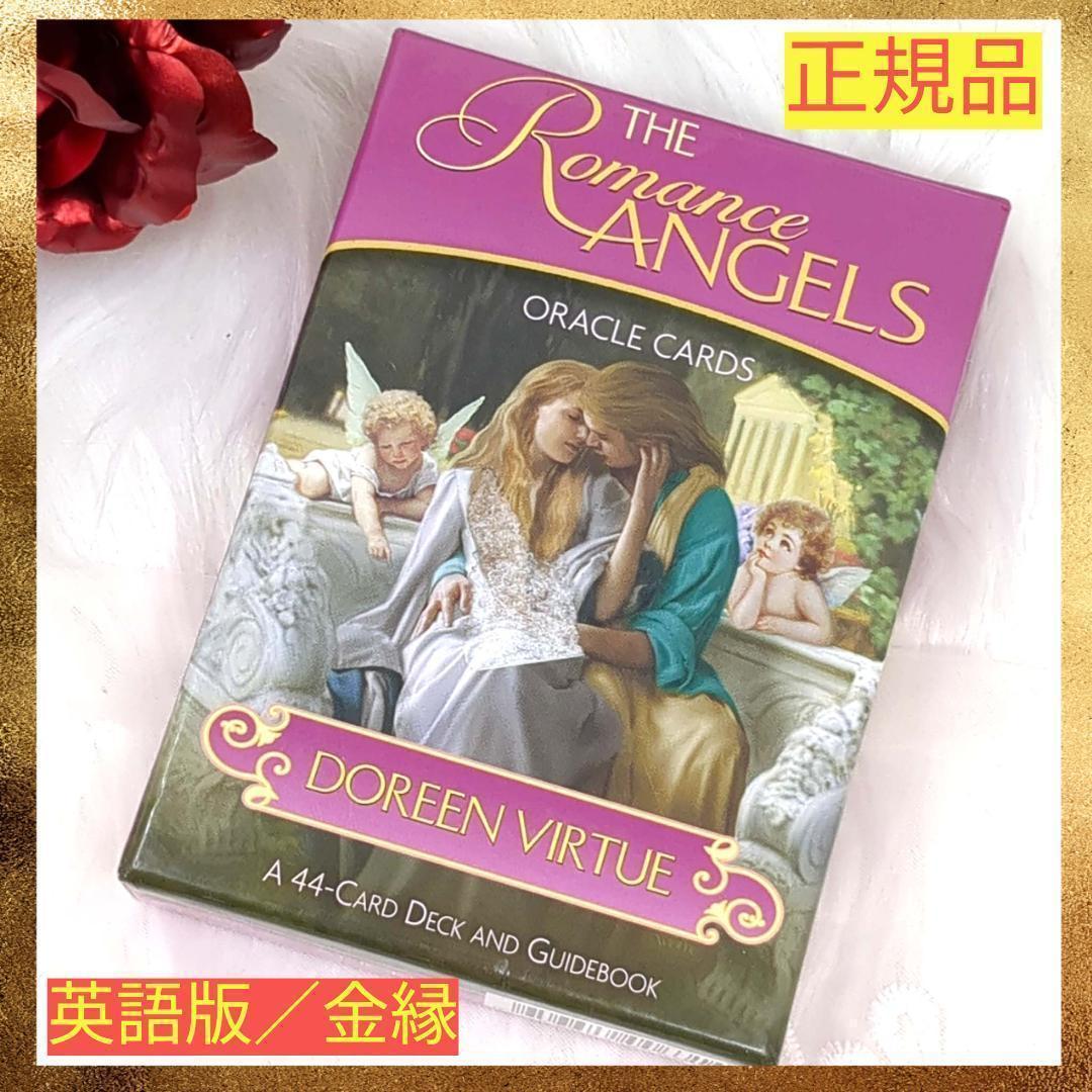 【正規品・英語版／金縁】絶版希少✨ロマンスエンジェルオラクルカード
