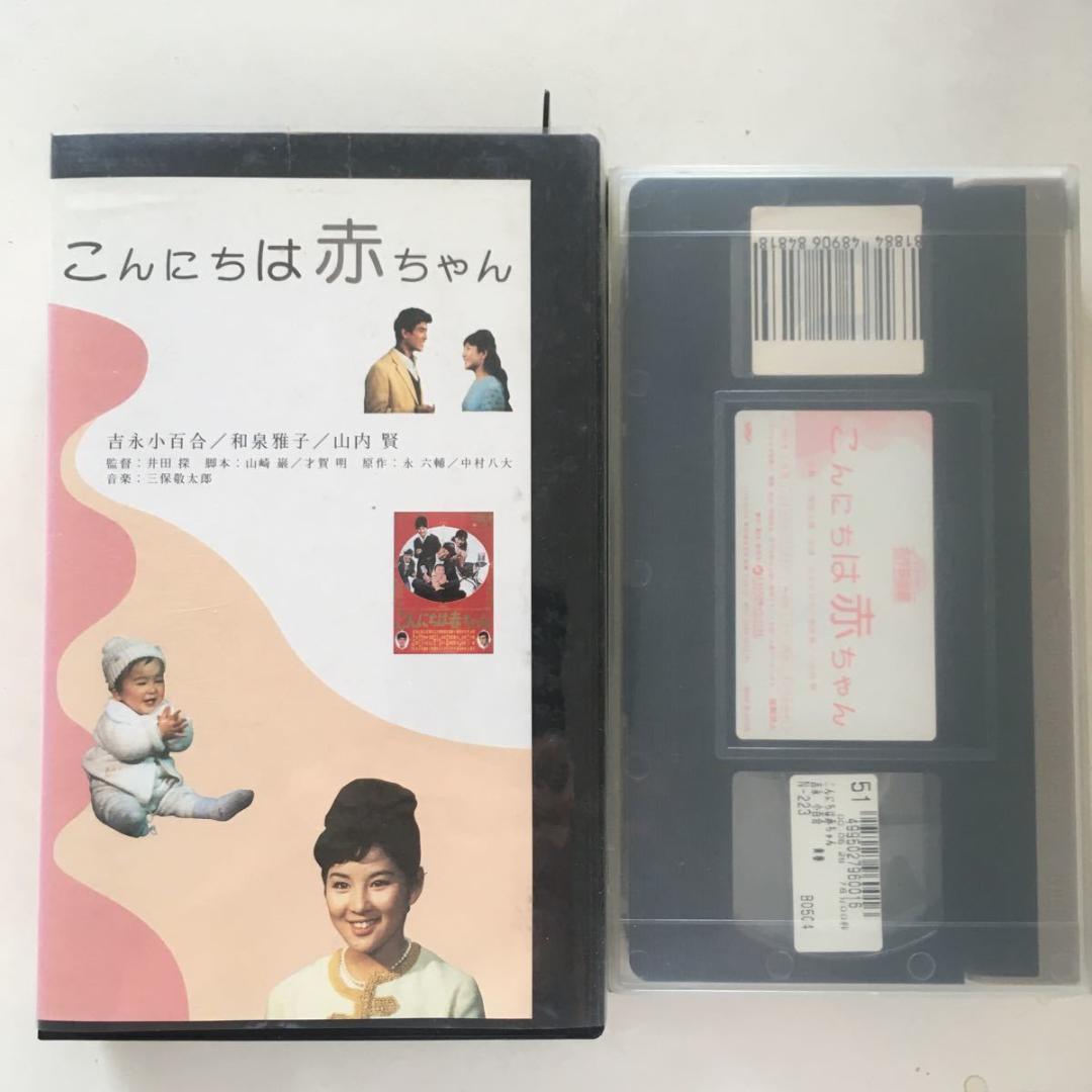 ☆中古ビデオ　こんにちは赤ちゃん 1964　吉永小百合 大ヒット曲心温まる感動作