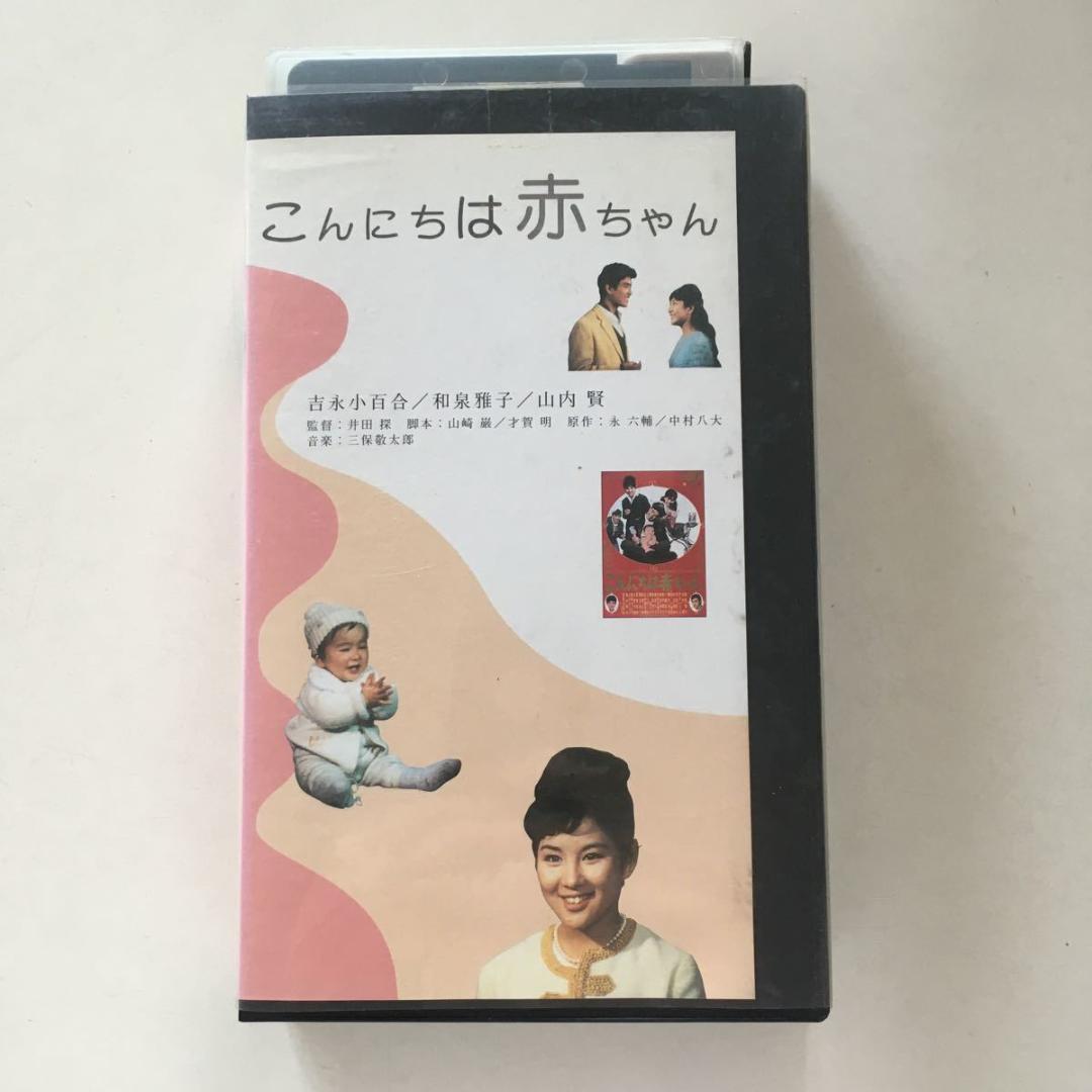☆中古ビデオ　こんにちは赤ちゃん 1964　吉永小百合 大ヒット曲心温まる感動作