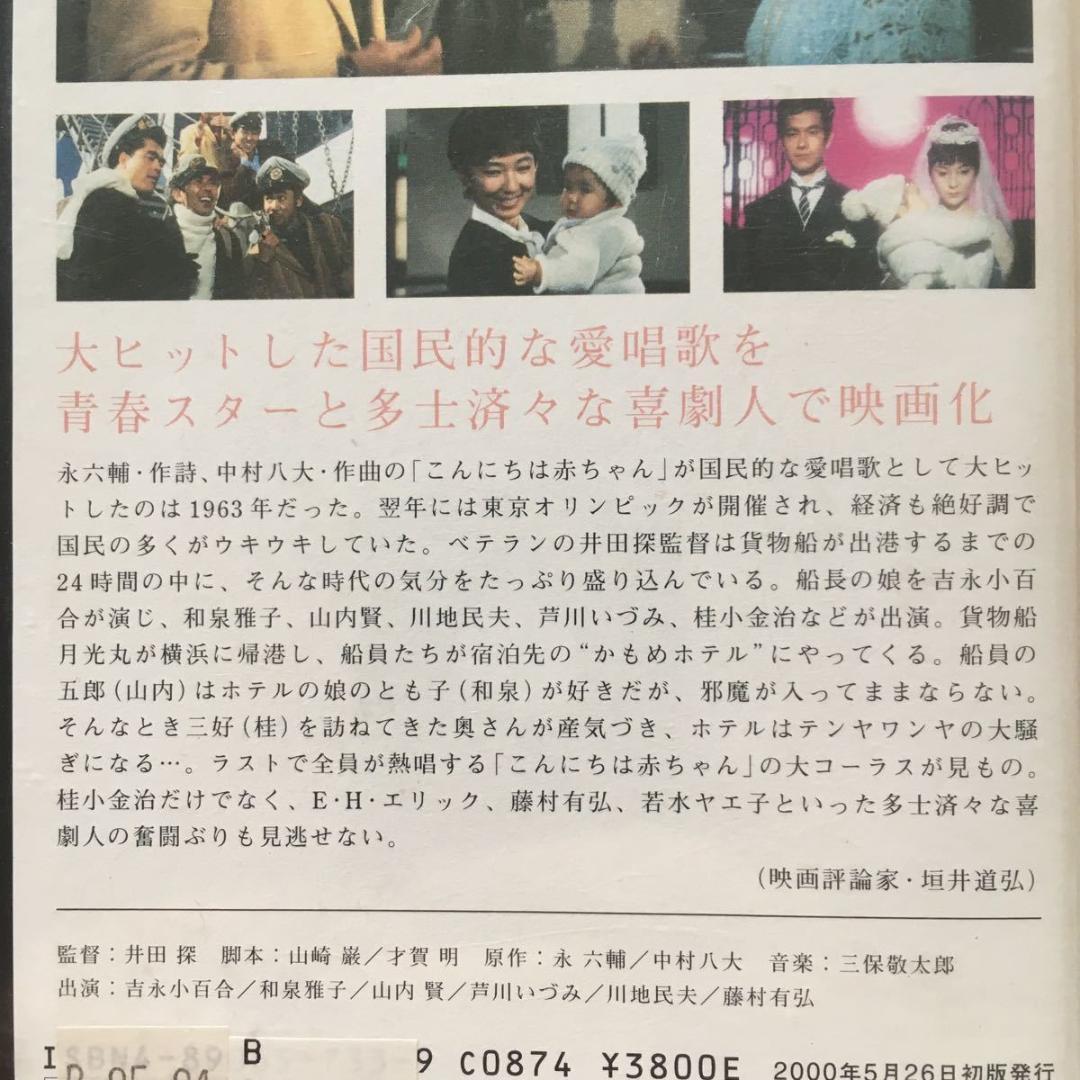 ☆中古ビデオ　こんにちは赤ちゃん 1964　吉永小百合 大ヒット曲心温まる感動作