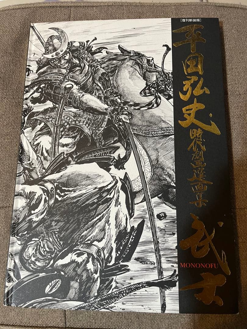 「復刊新装版」平田弘史時代劇画選画集―武士(MONONOFU)
