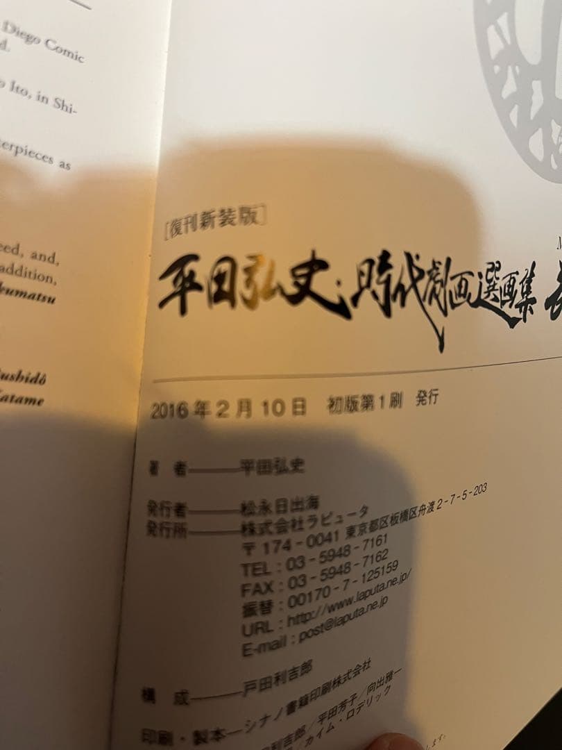 「復刊新装版」平田弘史時代劇画選画集―武士(MONONOFU)