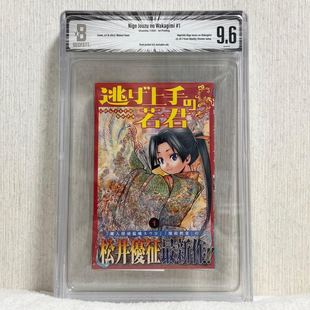 【希少】 逃げ上手の若君 1巻 初版 BGS 9.6 漫画鑑定