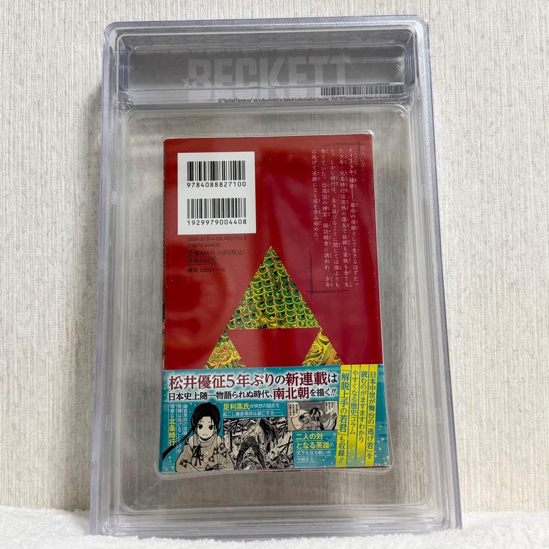 【希少】 逃げ上手の若君 1巻 初版 BGS 9.6 漫画鑑定