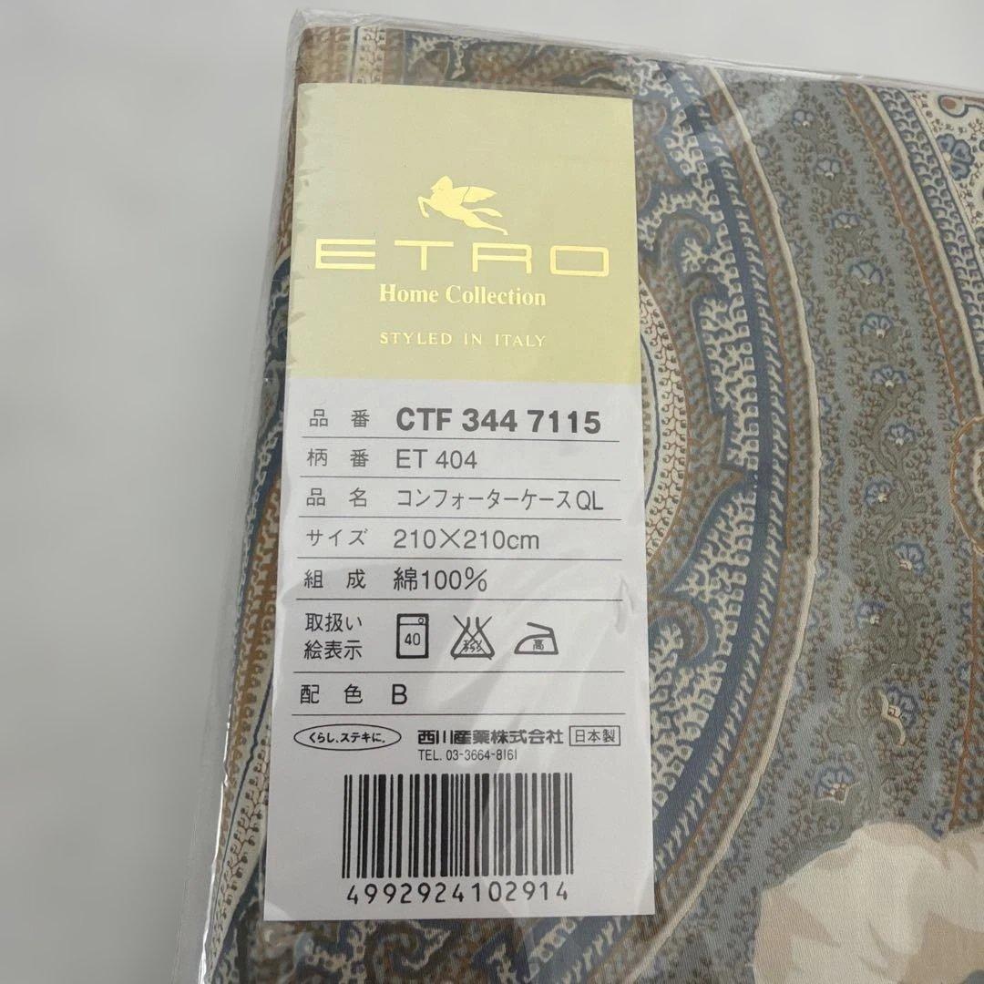 【新品】廃盤 ETRO エトロ 西川 コンフォーターケース