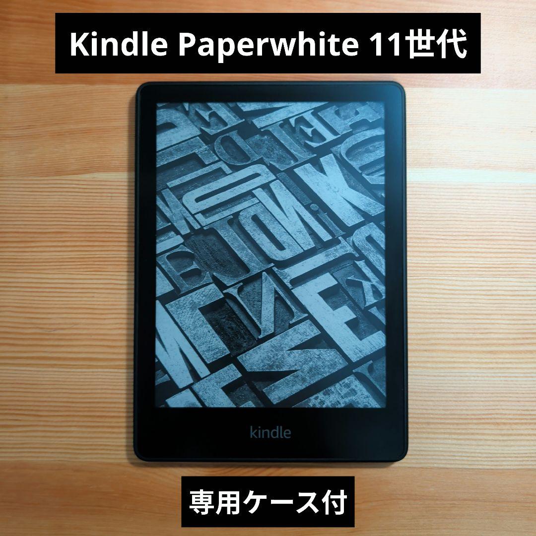 【美品】Kindle Paperwhite 11世代 広告なし 専用ケース付