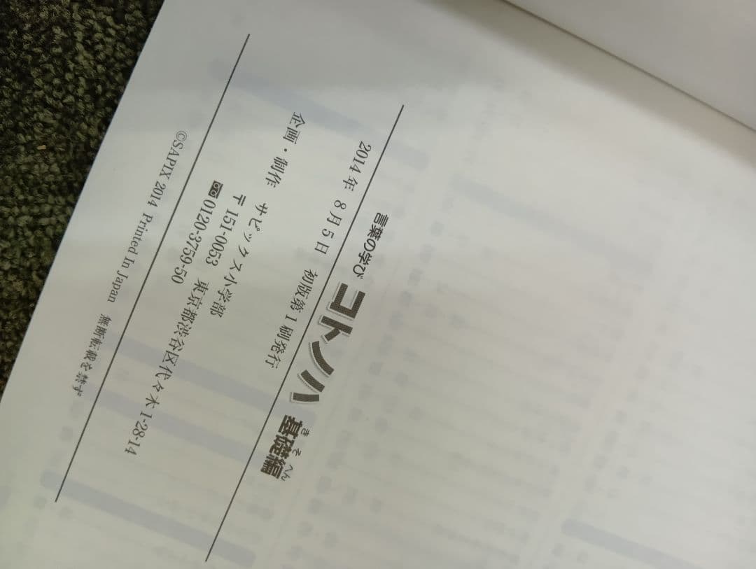 言葉の学び　コトノハ　基礎/発展２冊　中古　書き込み解答ほぼ無し