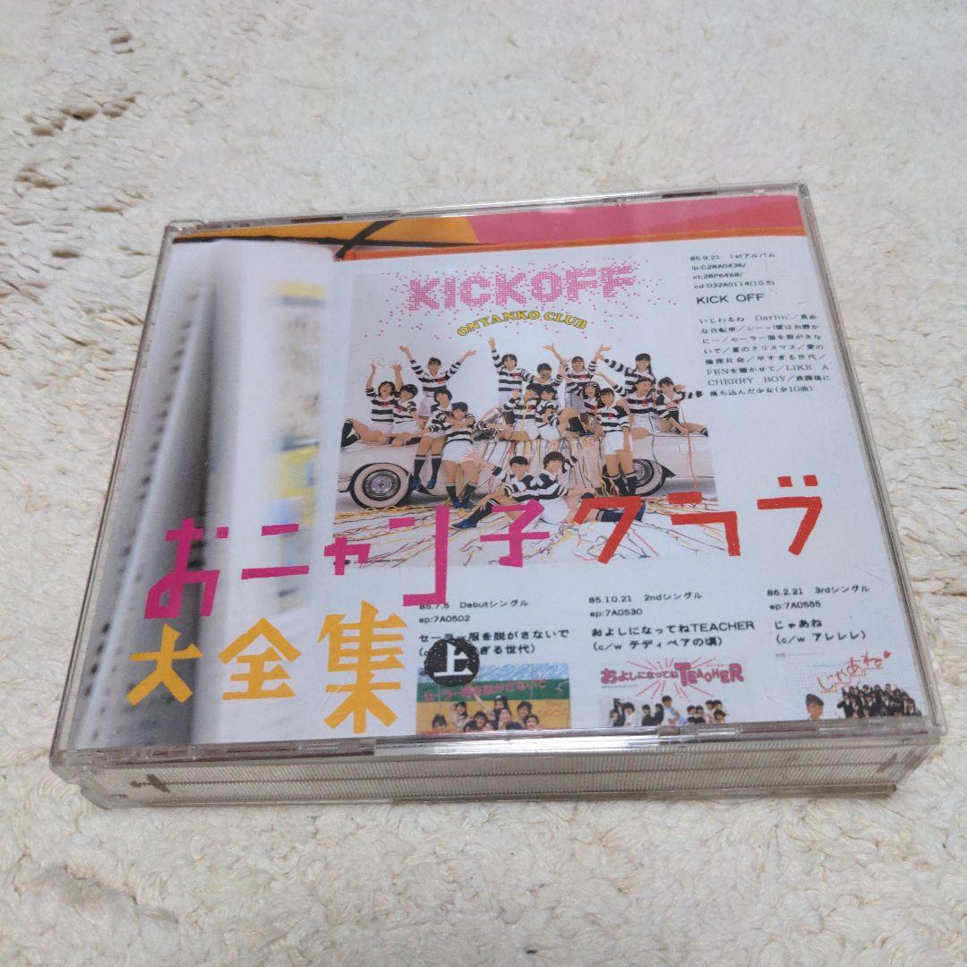 おニャン子クラブ 大全集 上