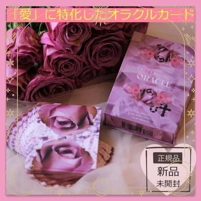 【正規品オラクルカード】海外インディーズ✨バラがモチーフの美しい愛のオラクル