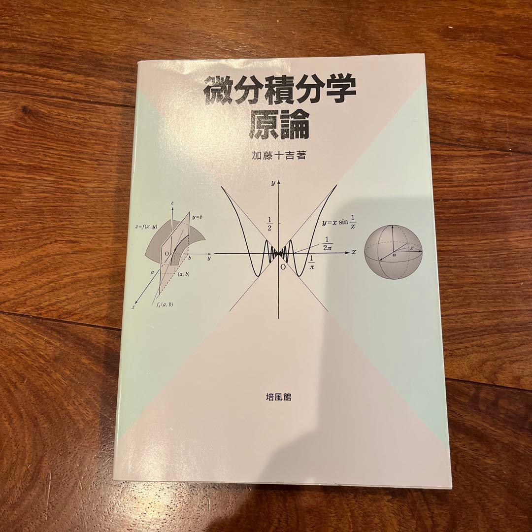 微分積分学原論