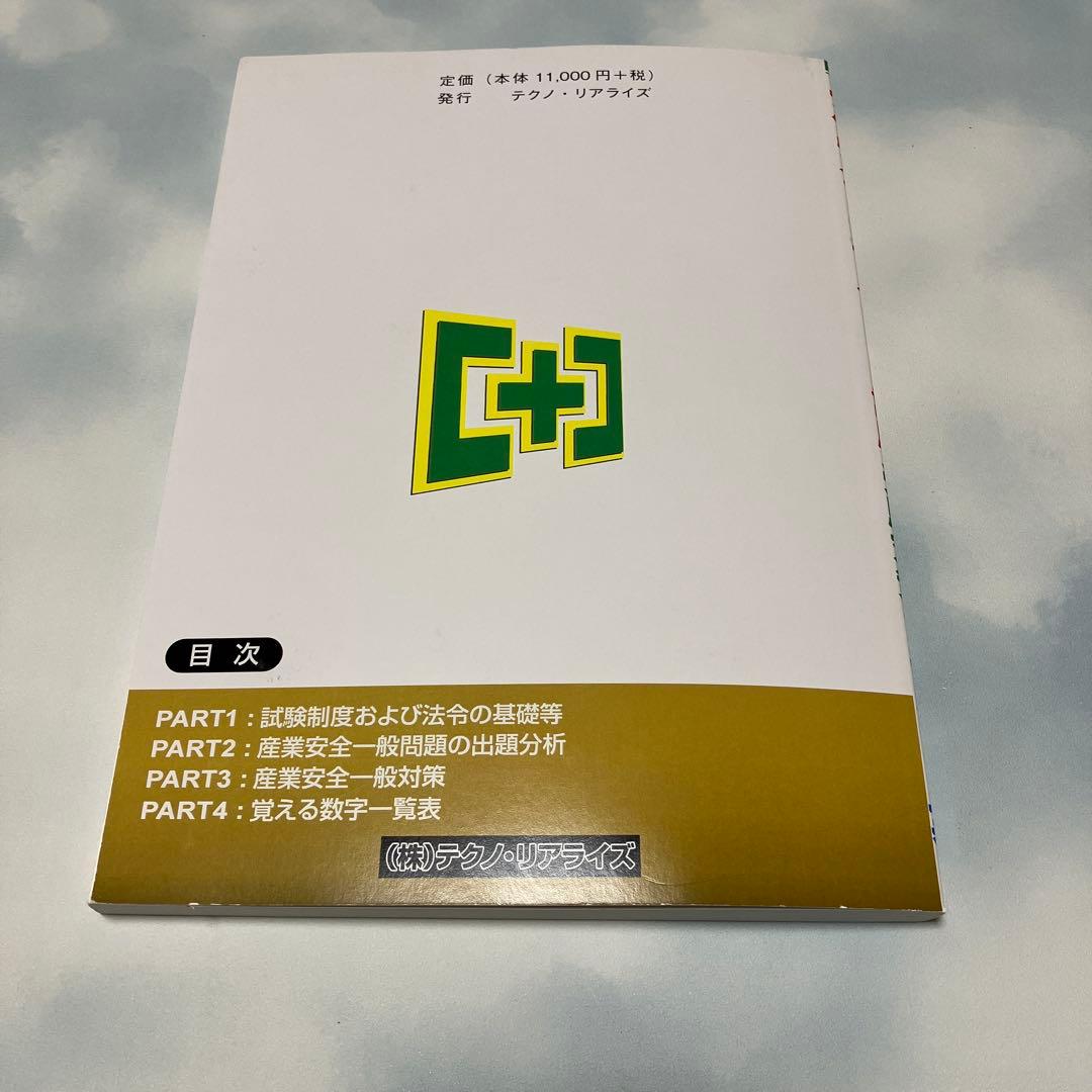 労働安全コンサルタント試験 受験対策テキスト 上下巻