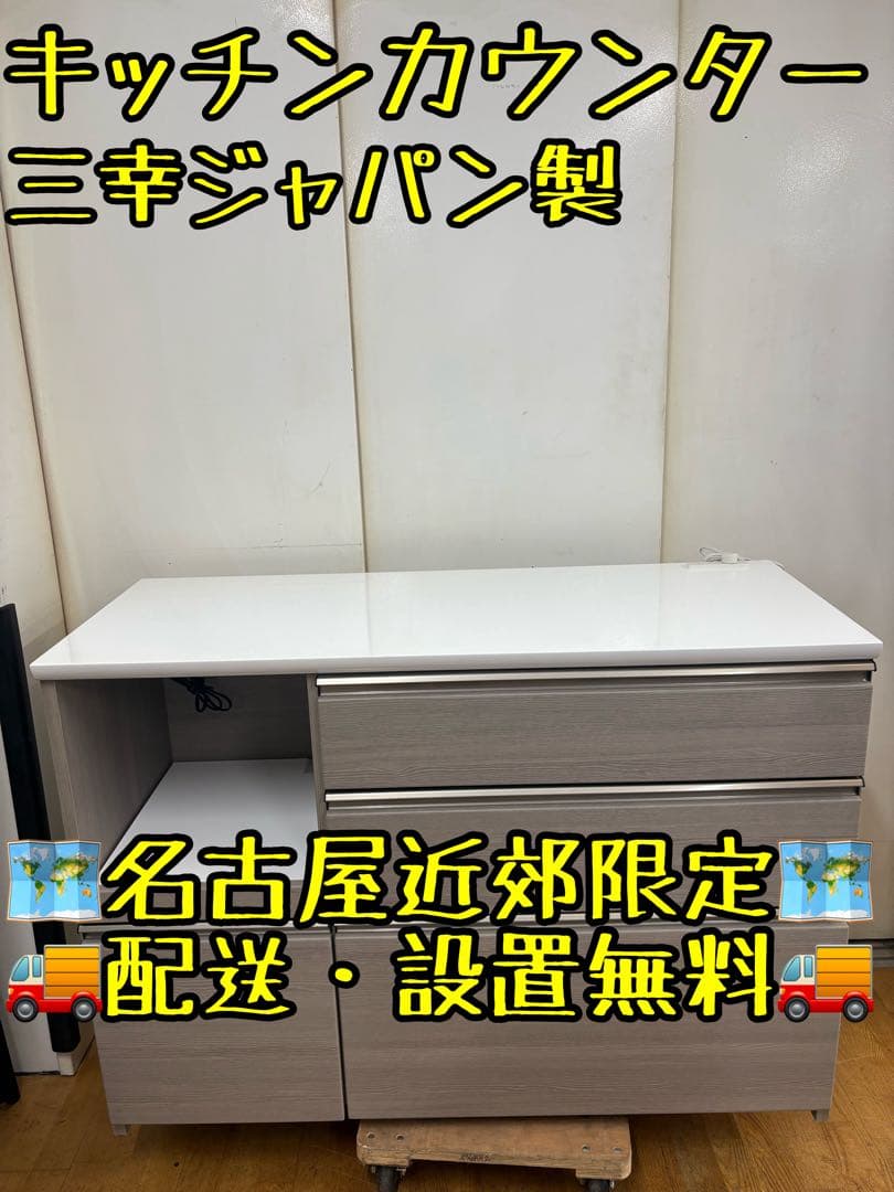 M142 キッチンカウンター 三幸ジャパン製 引き出し付き