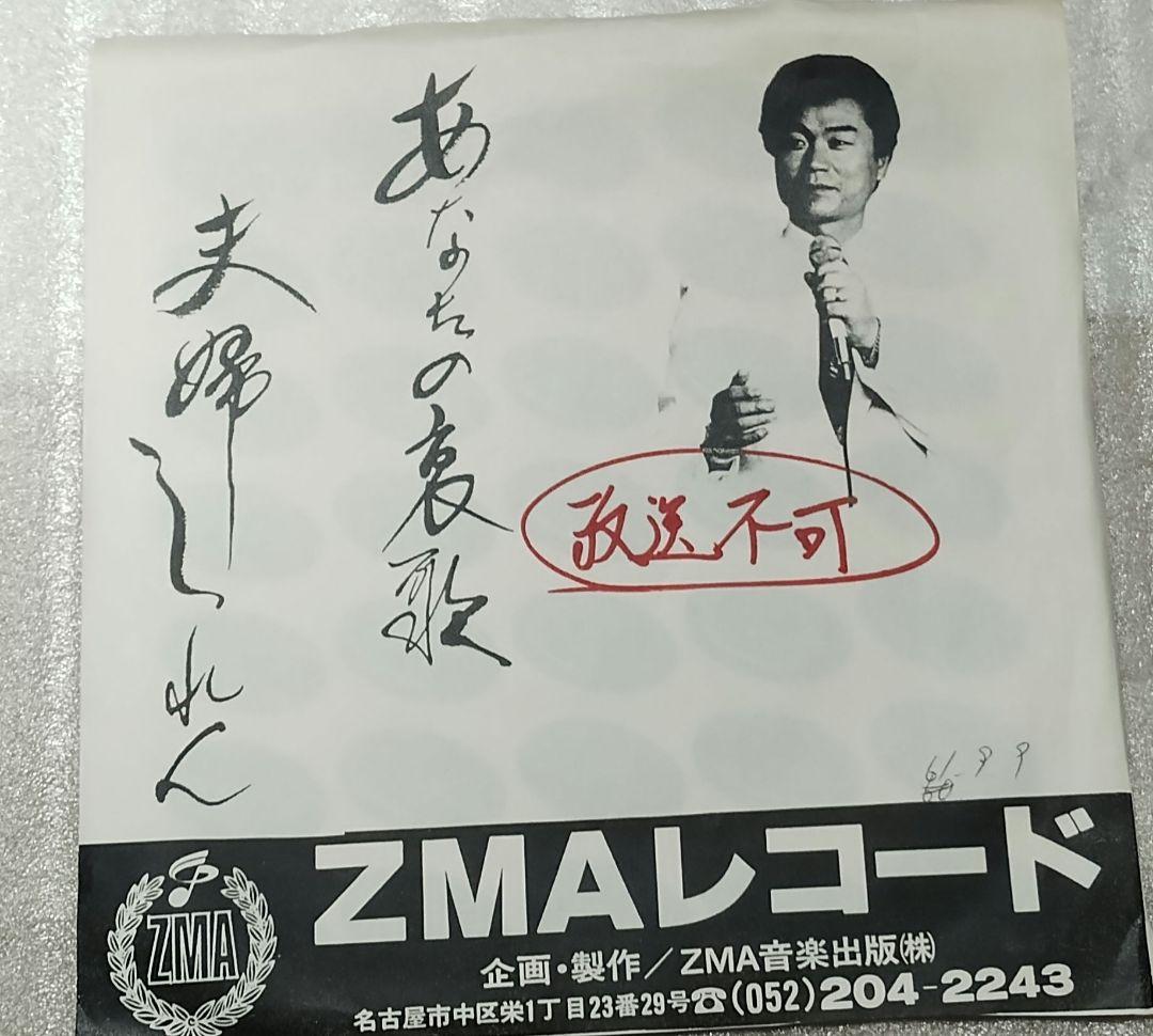 三山晃石!!あなたの哀歌!!夫婦しれん!!アンダーグラウンド!!ZMAレコード!