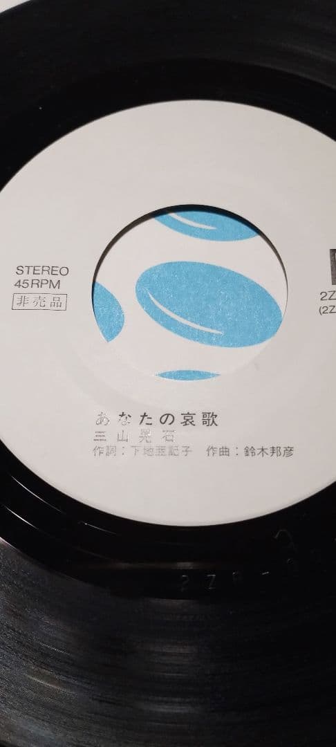 三山晃石!!あなたの哀歌!!夫婦しれん!!アンダーグラウンド!!ZMAレコード!