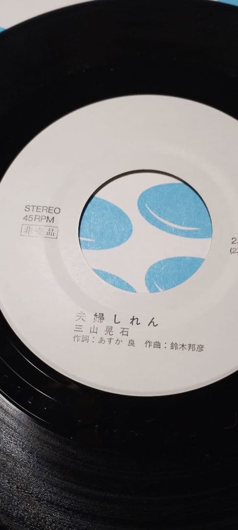 三山晃石!!あなたの哀歌!!夫婦しれん!!アンダーグラウンド!!ZMAレコード!